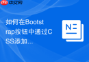 如何在bootstrap按钮中通过css添加波纹点击动画特效