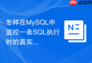 怎样在mysql中监控一条sql执行时的真实物理i/o开销