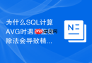 为什么sql计算avg时遇到整数除法会导致精度丢失?