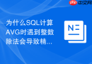 为什么SQL计算AVG时遇到整数除法会导致精度丢失？