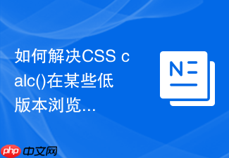 如何解决css calc()在某些低版本浏览器嵌套失效问题?