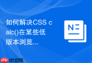 如何解决css calc()在某些低版本浏览器嵌套失效问题？