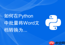 如何在Python中批量将Word文档转换为纯文本文件？