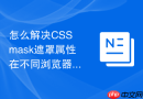怎么解决css mask遮罩属性在不同浏览器中的前缀差异