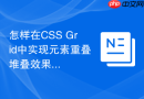 怎样在css grid中实现元素重叠堆叠效果
