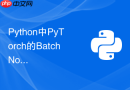 python中pytorch的batchnorm层在单卡与多卡下有什么差异?