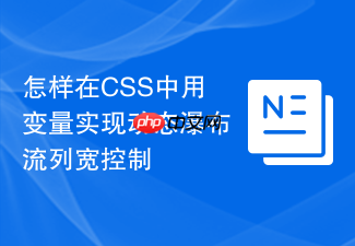 怎样在css中用变量实现动态瀑布流列宽控制