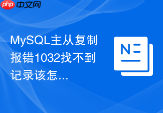 mysql主从复制报错1032找不到记录该怎么处理