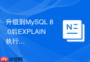 升级到mysql 8.0后explain执行计划改变怎么分析