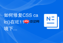 如何修复css calc()在ie11环境下的数值计算错误?