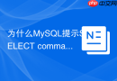 为什么MySQL提示SELECT command denied以及如何排查