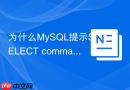 为什么mysql提示select command denied以及如何排查
