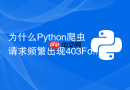 为什么python爬虫请求频繁出现403forbidden错误?