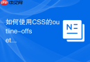 如何使用css的outline-offset属性自定义焦点边框距离