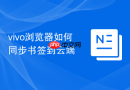 vivo浏览器如何同步书签到云端