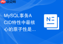 mysql事务acid特性中最核心的原子性是如何在内核实现的
