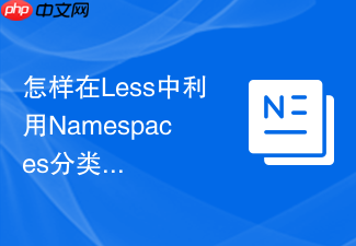 怎样在less中利用namespaces分类管理大型项目的css工具库