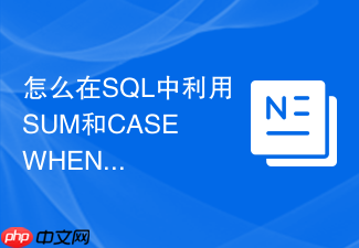 怎么在sql中利用sum和case when实现复杂的交叉表报表?