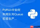 Python中如何利用队列Queue实现生产者消费者爬虫？