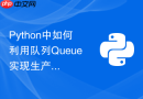 python中如何利用队列queue实现生产者消费者爬虫?