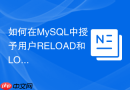 如何在MySQL中授予用户RELOAD和LOCK TABLES权限