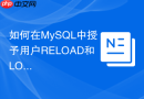 如何在mysql中授予用户reload和lock tables权限