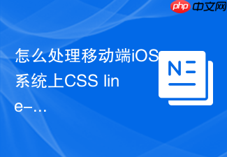 怎么处理移动端ios系统上css line-height文字垂直居中偏差