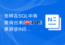怎样在SQL中将查询出来的统计结果异步INSERT到临时表？