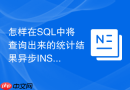 怎样在sql中将查询出来的统计结果异步insert到临时表？