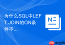 为什么sql中left join的on条件不能代替where条件?