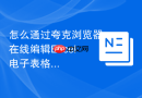 怎么通过夸克浏览器在线编辑excel电子表格?