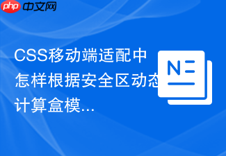 css移动端适配中怎样根据安全区动态计算盒模型padding?