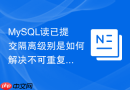 mysql读已提交隔离级别是如何解决不可重复读问题的