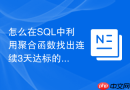 怎么在sql中利用聚合函数找出连续3天达标的分组?