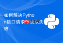 如何解决python接口请求体读取失败