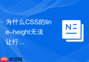 为什么CSS的line-height无法让行内块元素完全居中