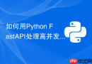 如何用python fastapi处理高并发请求
