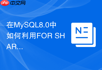 在mysql8.0中如何利用for share与for update实现行级并发控制