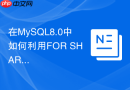 在mysql8.0中如何利用for share与for update实现行级并发控制