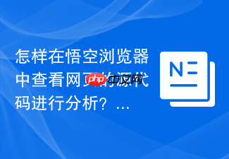 怎样在悟空浏览器中查看网页的源代码进行分析?