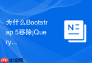 为什么Bootstrap 5移除jQuery后自定义CSS组件会报错该如何解决？