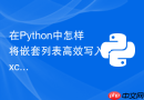 在python中怎样将嵌套列表高效写入excel的xlsx文件?