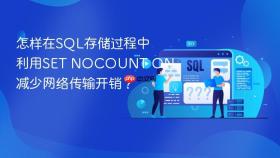 怎样在sql存储过程中利用set nocount on减少网络传输开销?