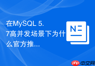 在mysql 5.7高并发场景下为什么官方推荐全面弃用myisam?