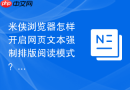 米侠浏览器怎样开启网页文本强制排版阅读模式？