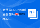 为什么SQL行级触发器在PostgreSQL大批量导入时效率极低？