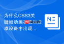为什么css3关键帧动画在低端安卓设备中出现卡顿掉帧