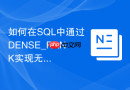 如何在SQL中通过DENSE_RANK实现无间断积分等级划分