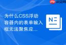 为什么css浮动容器内的表单输入框无法聚焦应该如何排查？