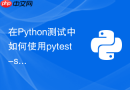 在Python测试中如何使用pytest-sugar美化输出终端
